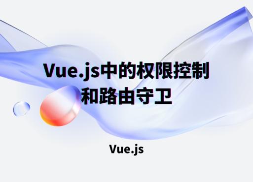 Vue.js中的权限控制和路由守卫