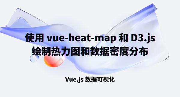 使用 vue-heat-map 和 D3.js 绘制热力图和数据密度分布